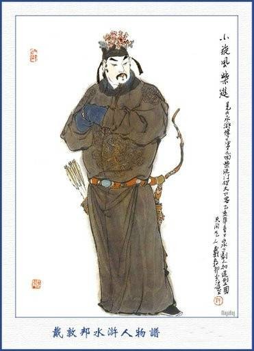 柴进（古典名著《水浒传》中的人物）
