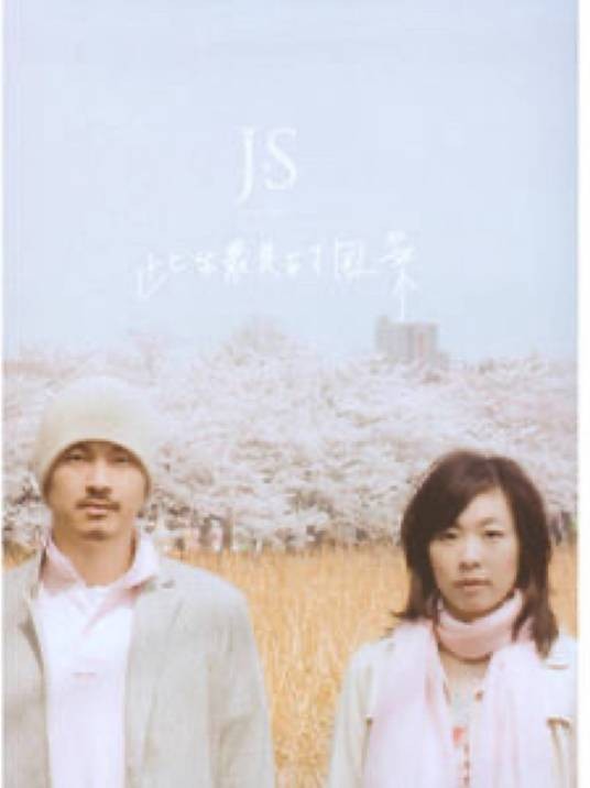 忽然遇见你（JS演唱的歌曲）