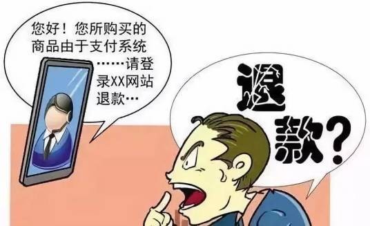 免费送诈骗