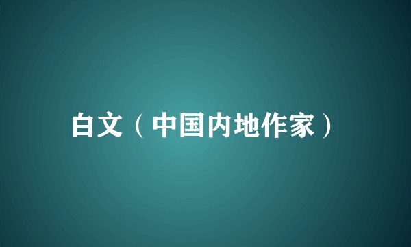 白文（中国内地作家）