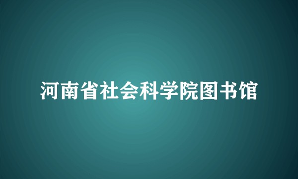 河南省社会科学院图书馆