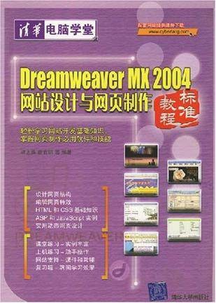 Dreamweaver MX 2004网站设计与网页制作标准教程