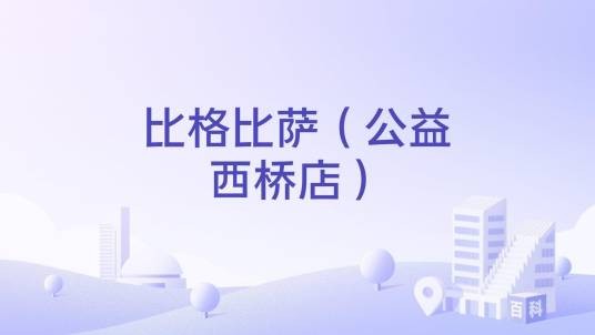 比格比萨（公益西桥店）