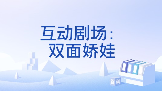 互动剧场：双面娇娃