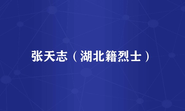 张天志（湖北籍烈士）