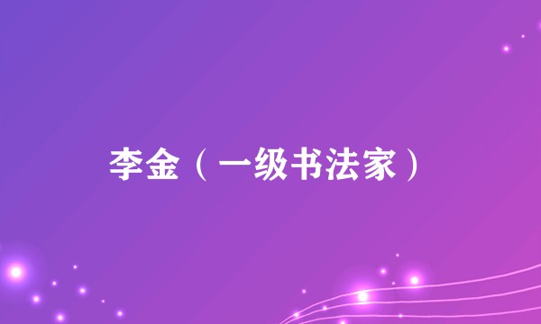 李金（一级书法家）