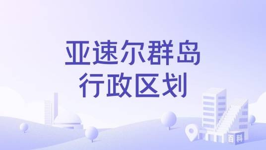 亚速尔群岛行政区划