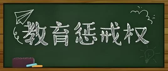 教育惩戒权