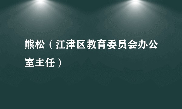 熊松（江津区教育委员会办公室主任）