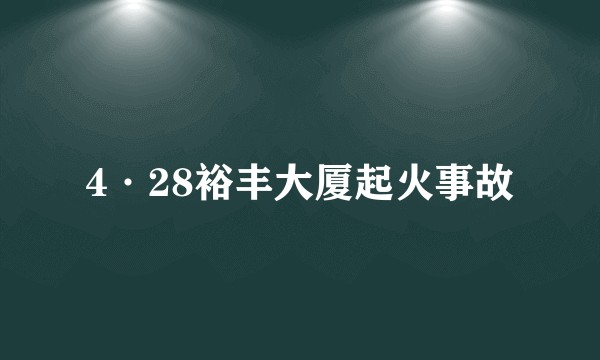 4·28裕丰大厦起火事故
