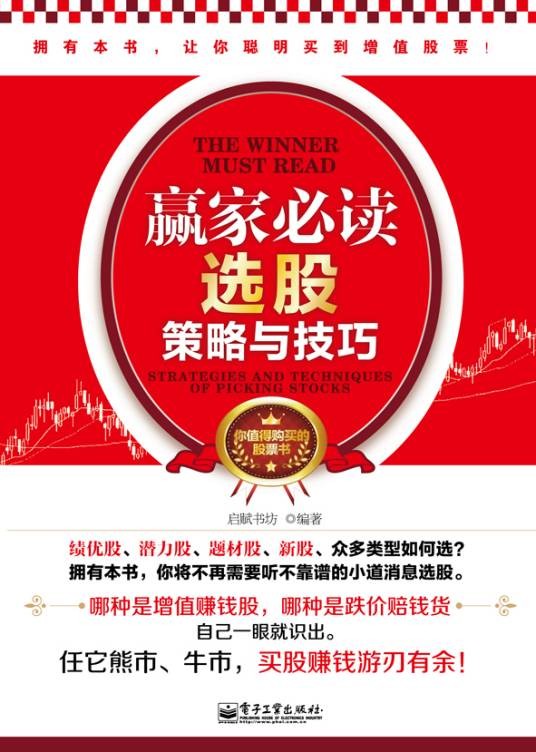 赢家必读：选股策略与技巧（双色）