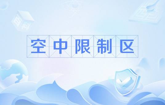 空中限制区