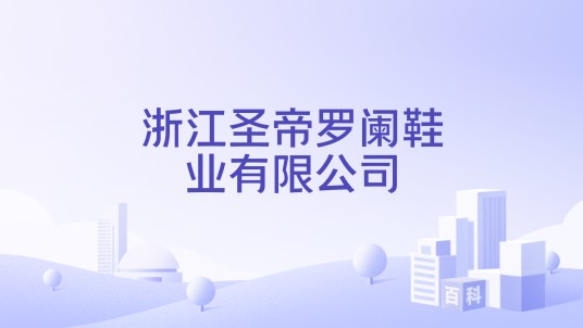 浙江圣帝罗阑鞋业有限公司