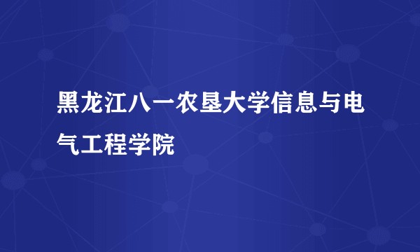 黑龙江八一农垦大学信息与电气工程学院