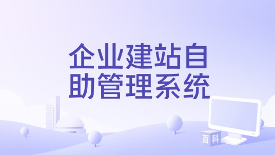企业建站自助管理系统