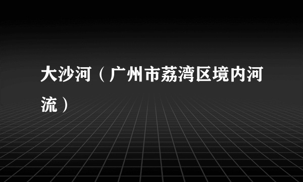 大沙河（广州市荔湾区境内河流）
