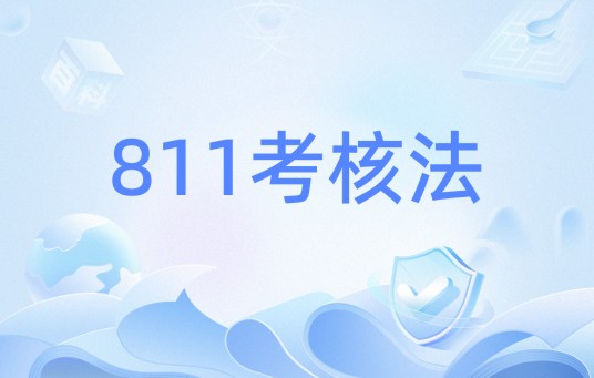 811考核法