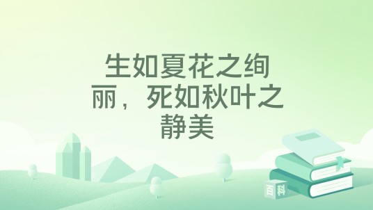 生如夏花之绚丽，死如秋叶之静美