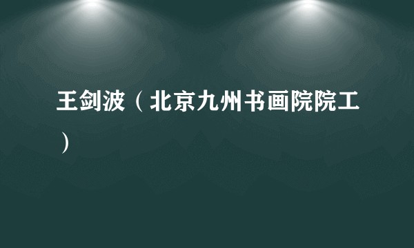 王剑波(北京九州书画院院工)