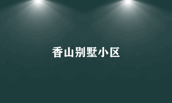 香山别墅小区