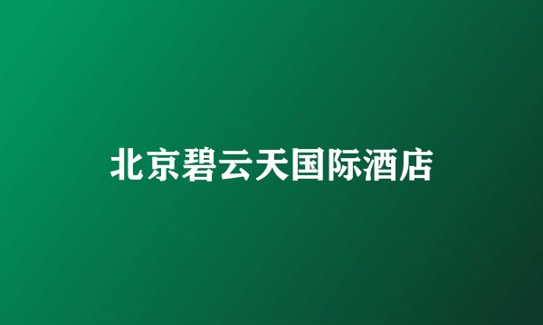 北京碧云天国际酒店