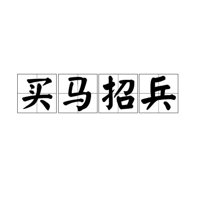 买马招兵