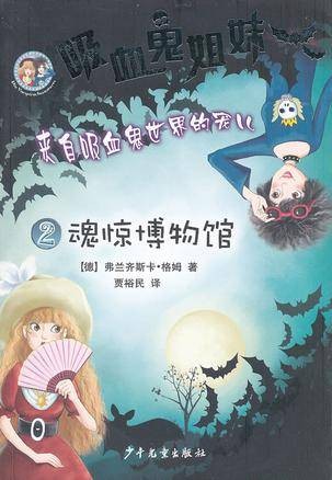 吸血鬼姐妹2 魂惊博物馆