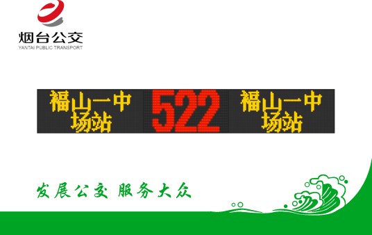 烟台公交522路