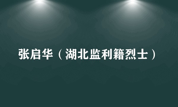 张启华（湖北监利籍烈士）