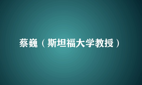 蔡巍（斯坦福大学教授）