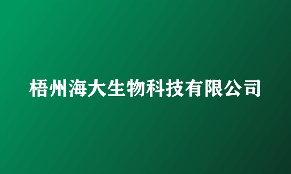 梧州海大生物科技有限公司