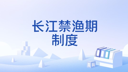 长江禁渔期制度
