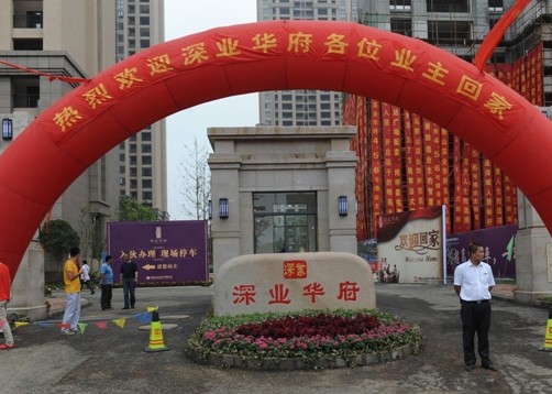 深业华府（马鞍山深业地产有限公司开发的项目）
