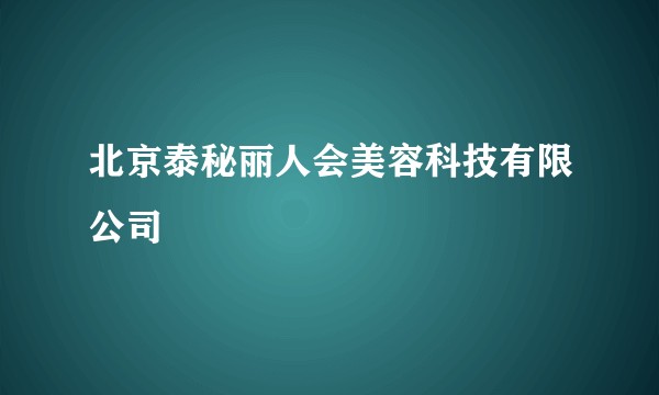 北京泰秘丽人会美容科技有限公司