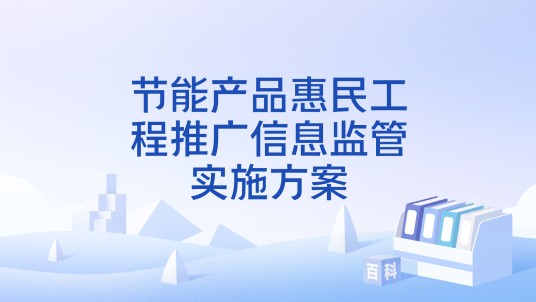 节能产品惠民工程推广信息监管实施方案