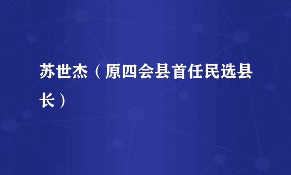 苏世杰（原四会县首任民选县长）