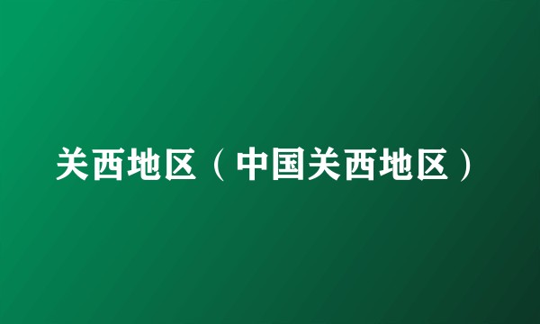 关西地区（中国关西地区）