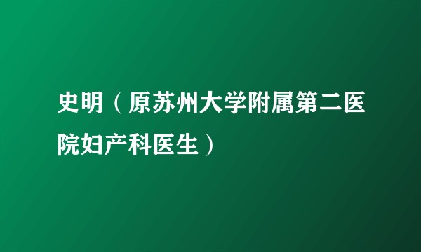 史明（原苏州大学附属第二医院妇产科医生）