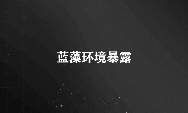 蓝藻环境暴露