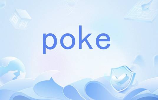 poke（游戏名词）