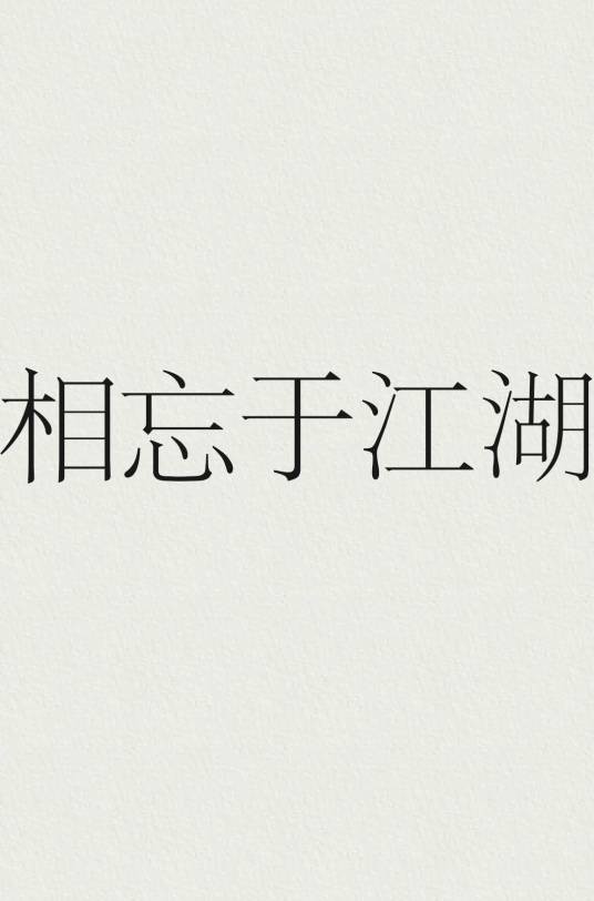 相忘于江湖（汉语词汇）