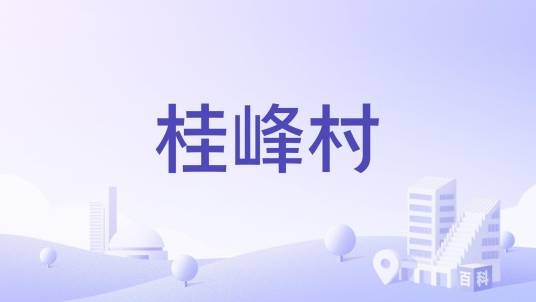桂峰村（陕西省汉中市洋县溢水镇下辖村）