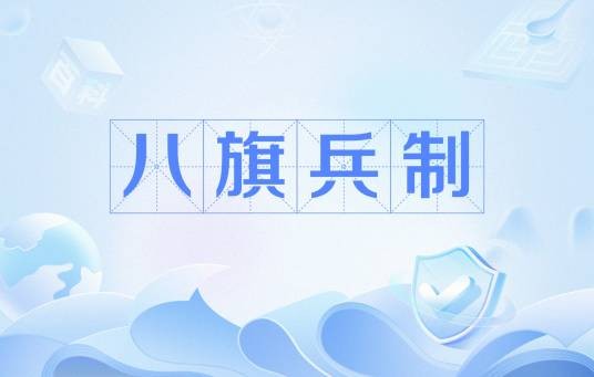 八旗兵制