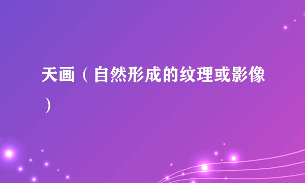 天画（自然形成的纹理或影像）