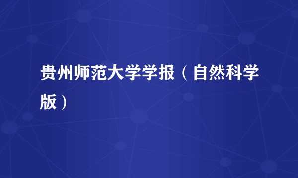 贵州师范大学学报（自然科学版）