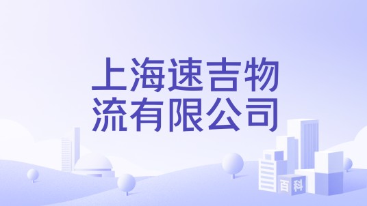 上海速吉物流有限公司