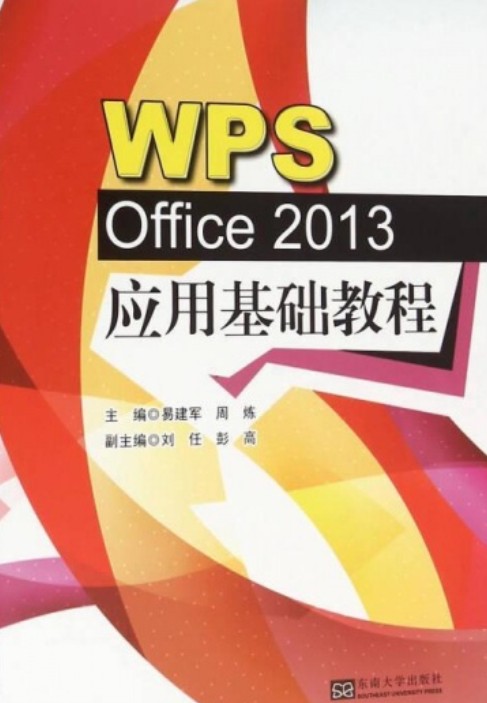 WPS Office 2013应用基础教程(丁志强、李瑛编著书籍)