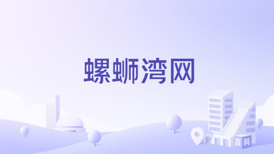 螺蛳湾网