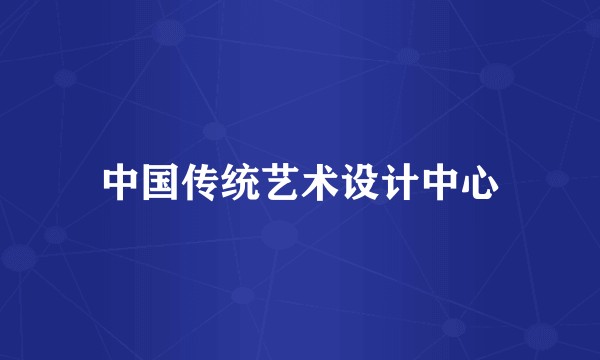 中国传统艺术设计中心