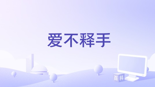 爱不释手（国产打字练习软件）